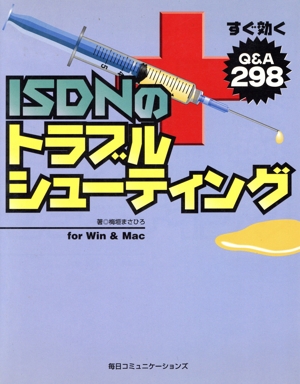 すぐ効く ISDNのトラブルシューティング for Win & Mac Q&A298