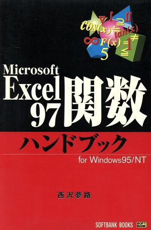 Excel97関数ハンドブック For Windows 95/NT HANDBOOK10 新品本・書籍