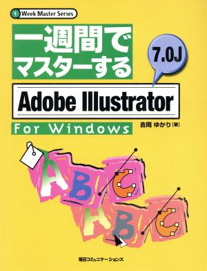 一週間でマスターする Adobe Illustrator 7.0J For Windows 1 Week Master Series