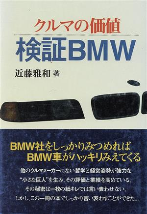 クルマの価値・検証BMW