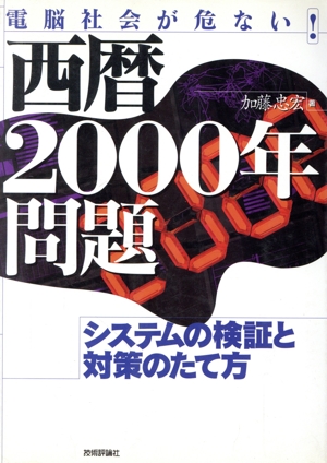 電脳社会が危ない！西暦2000年問題 システムの検証と対策のたて方