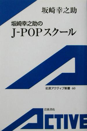 坂崎幸之助のJ-POPスクール 岩波アクティブ新書