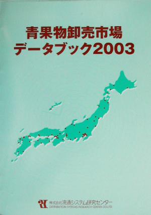 青果物卸売市場データブック(2003)