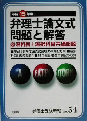 弁理士論文式問題と解答(平成15年度) 必須科目+選択科目共通問題 弁理士受験新報No.54