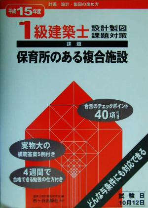 1級建築士設計製図課題対策 保育所のある複合施設 計画・設計・製図の進め方(平成15年度)