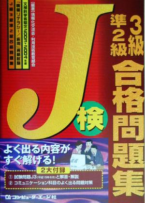 J検3級・準2級合格問題集(2003-2004年度)