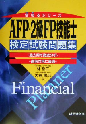AFP・2級FP技能士検定試験問題集合格るシリーズ