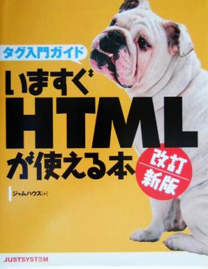 タグ入門ガイド いますぐHTMLが使える本 タグ入門ガイド