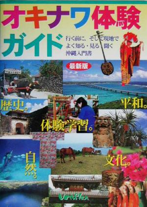 オキナワ体験ガイド 行く前に、そして現地でよく知る・見る・聞く沖縄入門書 最新版