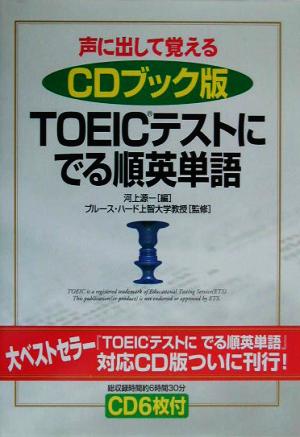 声に出して覚える CDブック版 TOEICテストにでる順英単語