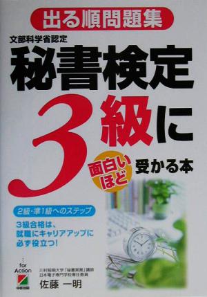 出る順問題集 秘書検定3級に面白いほど受かる本