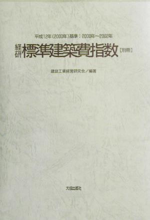 平成12年基準 経研標準建築費指数(別冊)