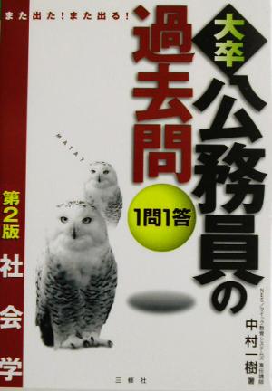 また出た！また出る！1問1答・大卒公務員の過去問社会学