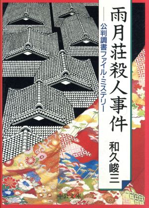 雨月荘殺人事件公判調書ファイル・ミステリー中公文庫