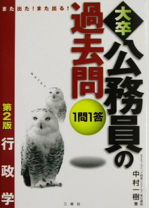 また出た！また出る！1問1答・大卒公務員の過去問行政学