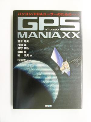 パソコン/PDAユーザーのためのGPS MANIAXXパソコン/PDAユーザーのための…