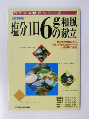 塩分1日6gの和風献立 バランス献立シリーズ5