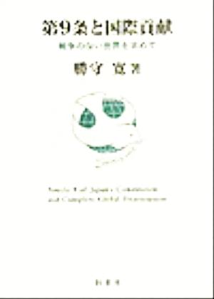 第9条と国際貢献 戦争のない世界を求めて