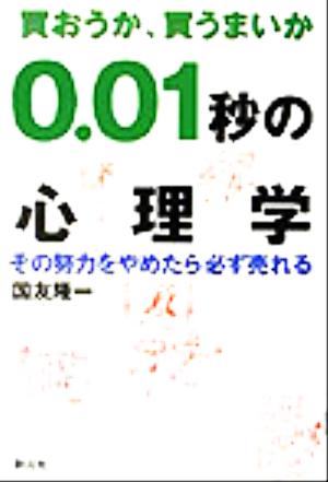 買おうか、買うまいか0.01秒の心理学 その努力をやめたら必ず売れる