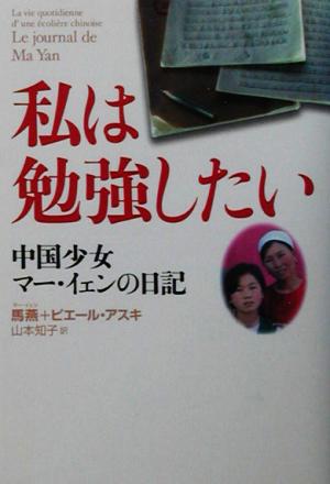 私は勉強したい中国少女マー・イェンの日記WISH BOOKS