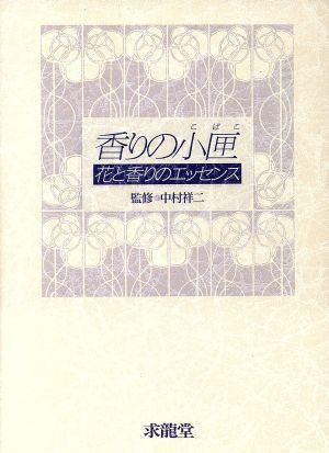 香りの小匣 花と香りのエッセンス