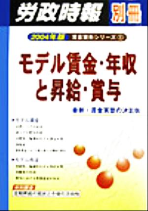 モデル賃金・年収と昇給・賞与 業種別・会社別賃金データ 賃金資料シリーズ1