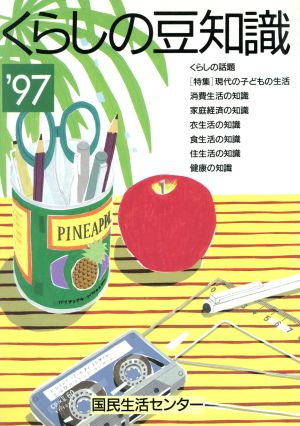 くらしの豆知識('97) 特集 現代の子どもの生活