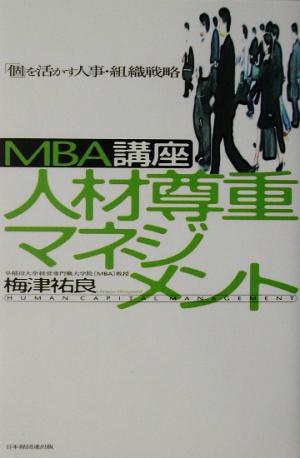 MBA講座 人材尊重マネジメント「個」を活かす人事・組織戦略