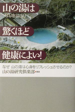 山の湯高地温泉は驚くほど健康によい！ なぜ山の湯は心身をリフレッシュさせるのか？