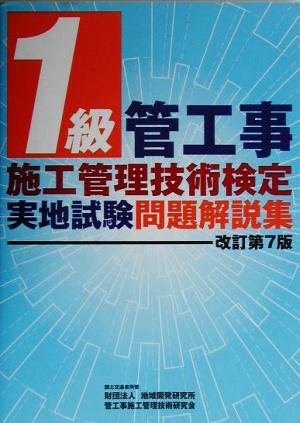 1級管工事施工管理技術検定実地試験問題解説集