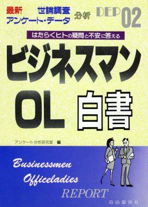 最新 ビジネスマン・OL白書 最新世論調査・アンケートデータが示す日本人の実態