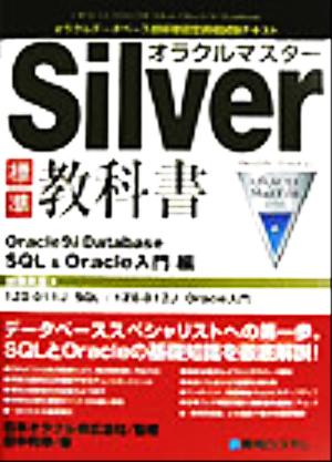 オラクルマスターSilver標準教科書 Oracle9i Database SQL&Oracle入門編オラクルデータベース技術者認定資格試験テキスト