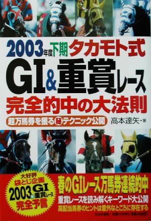 2003年度下期タカモト式G1&重賞レース完全的中の大法則(2003年度下期) 超万馬券を獲るマル秘テクニック公開