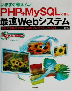 いますぐ導入！PHP+MySQLで作る最速Webシステム手軽で本格的なWeb+DBプログラミング入門