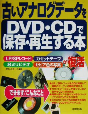 古いアナログデータをDVD・CDで保存・再生する本