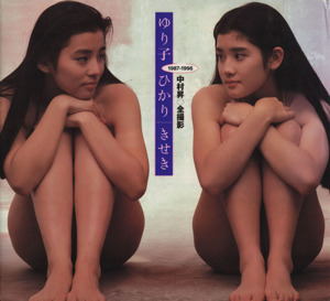 石田ゆり子・石田ひかり写真集 ゆり子・ひかり きせき 1987-1996