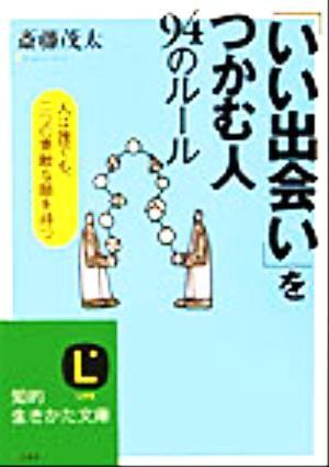 「いい出会い」をつかむ人94のルール 人は誰でも、二つの素敵な顔を持つ 知的生きかた文庫