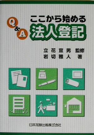 Q&A ここから始める法人登記