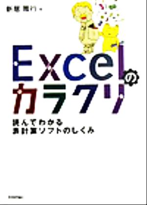 Excelのカラクリ 読んでわかる表計算ソフトのしくみ