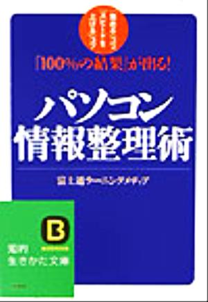 「100%の結果」が出る！パソコン情報整理術 「集める」コツ、「スピードを上げる」コツ 知的生きかた文庫