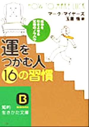 「運をつかむ人」16の習慣 成功を引きよせる究極のノウハウ 知的生きかた文庫