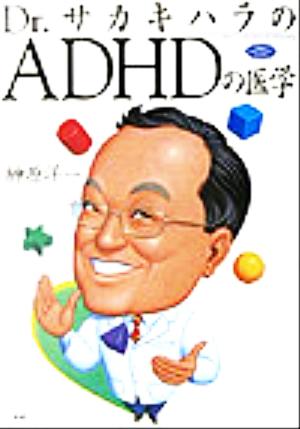 ドクターサカキハラのADHDの医学 学研のヒューマンケアブックス