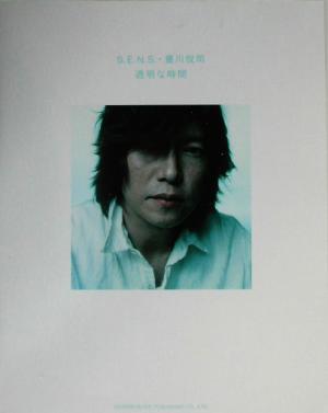 S.E.N.S.・豊川悦司/「透明な時間」ピアノ・ソロピアノ・ソロ