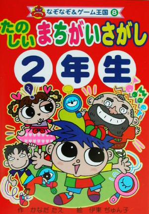 たのしいまちがいさがし 2年生なぞなぞ&ゲーム王国8