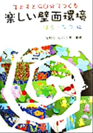 子どもと90分でつくる楽しい壁面環境 はる・なつ編(はる・なつ編)