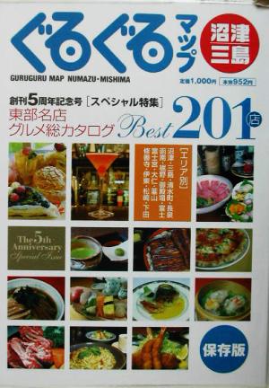 ぐるぐるマップ沼津・三島 東部名店グルメ総カタログbest201店