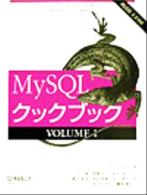 MySQLクックブック(VOLUME1)MySQL 4.0対応