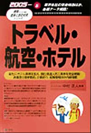 トラベル・航空・ホテル(2005年版) 最新データで読む産業と会社研究シリーズ6