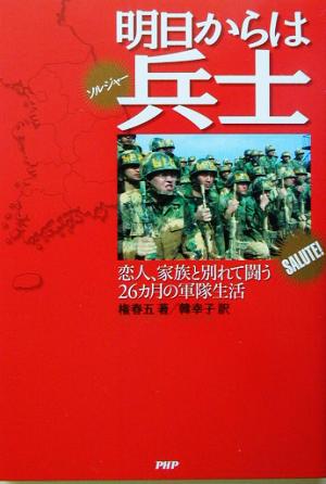 明日からは兵士 恋人、家族と別れて闘う26カ月の軍隊生活