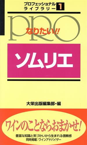 なりたい!!ソムリエプロフェッショナルライブラリー1